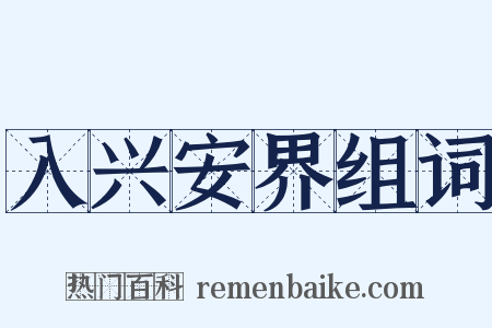 入兴安界组词是什么意思的图片